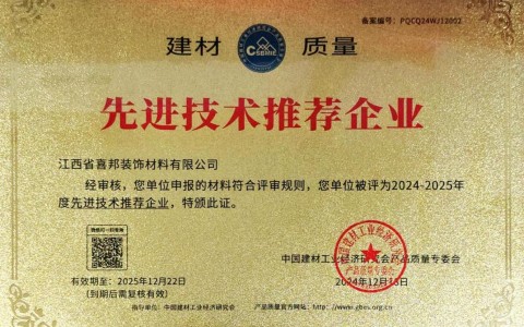 博兴喜邦地坪公司荣获《建材质量-先进技术推荐企业》称号