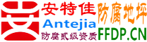 耐固®博兴防腐地坪